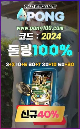 에볼루션 바카라 사이트 pong100.com 코드 2024 배팅사이트추천 파워볼사이트추천